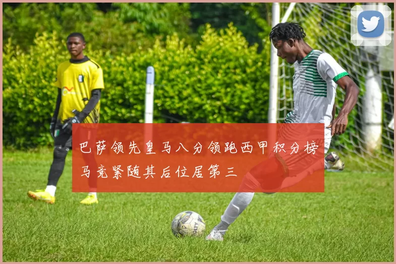 巴萨领先皇马八分领跑西甲积分榜马竞紧随其后位居第三