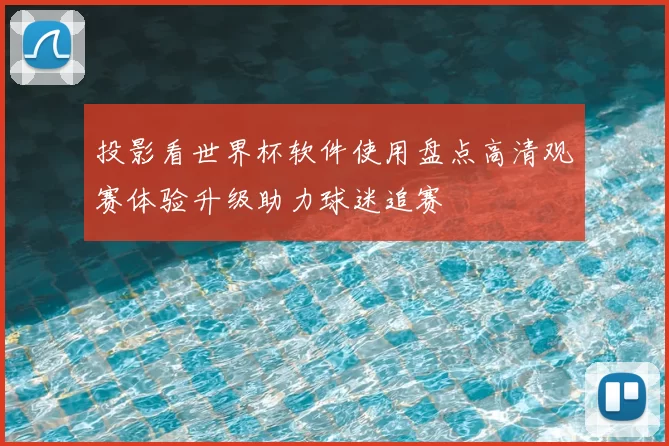 投影看世界杯软件使用盘点高清观赛体验升级助力球迷追赛