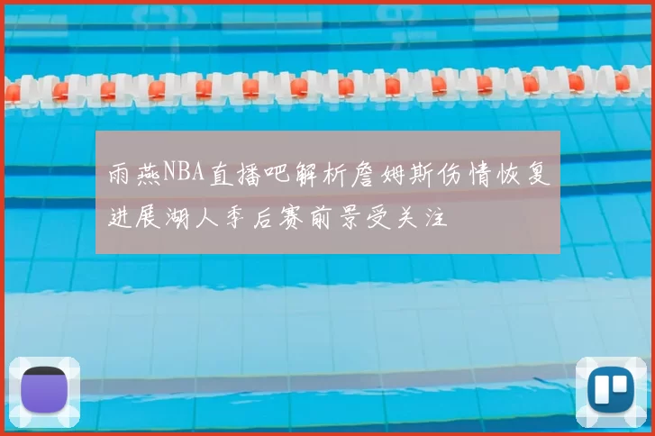 雨燕NBA直播吧解析詹姆斯伤情恢复进展湖人季后赛前景受关注