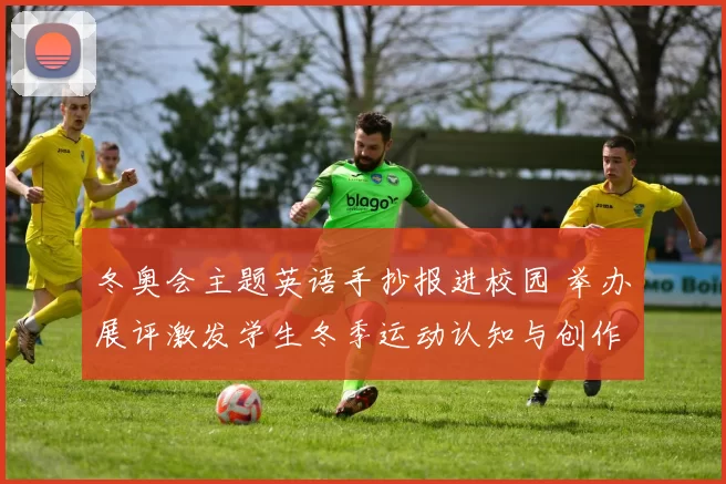 冬奥会主题英语手抄报进校园 举办展评激发学生冬季运动认知与创作