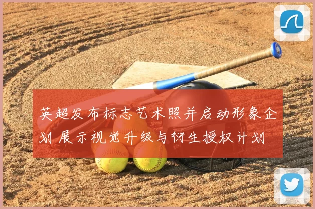 英超发布标志艺术照并启动形象企划 展示视觉升级与衍生授权计划