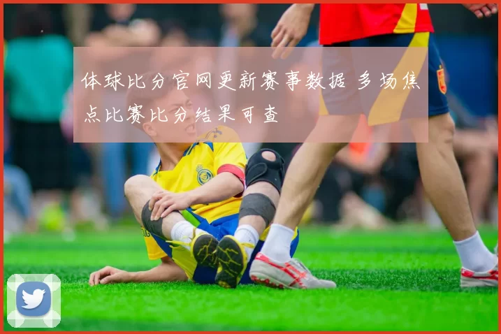 体球比分官网更新赛事数据 多场焦点比赛比分结果可查