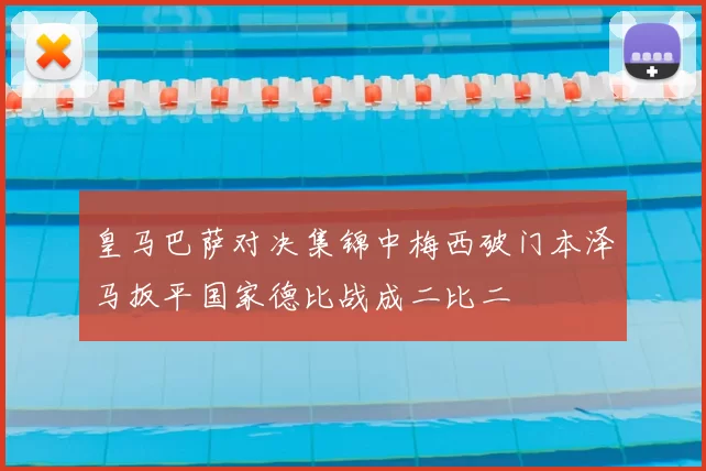 皇马巴萨对决集锦中梅西破门本泽马扳平国家德比战成二比二