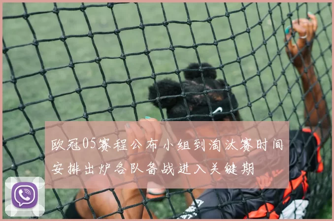 欧冠05赛程公布小组到淘汰赛时间安排出炉各队备战进入关键期