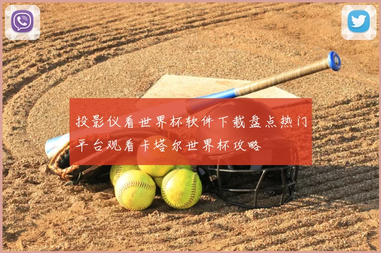 投影仪看世界杯软件下载盘点热门平台观看卡塔尔世界杯攻略