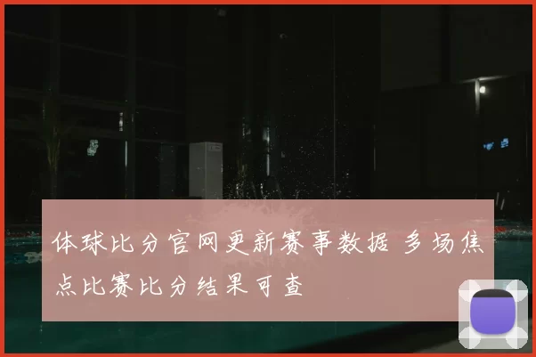 体球比分官网更新赛事数据 多场焦点比赛比分结果可查