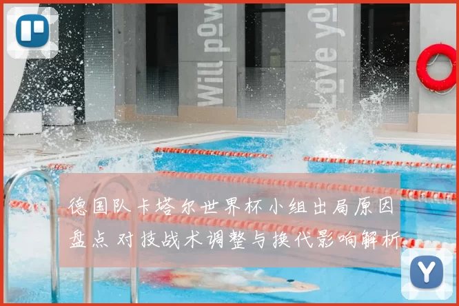 德国队卡塔尔世界杯小组出局原因盘点 对技战术调整与换代影响解析