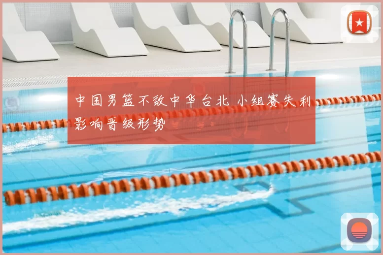 中国男篮不敌中华台北 小组赛失利影响晋级形势