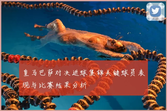 皇马巴萨对决进球集锦关键球员表现与比赛结果分析