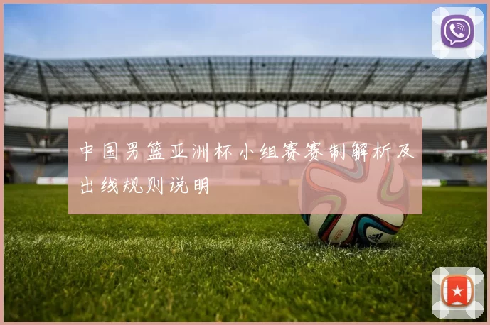 中国男篮亚洲杯小组赛赛制解析及出线规则说明