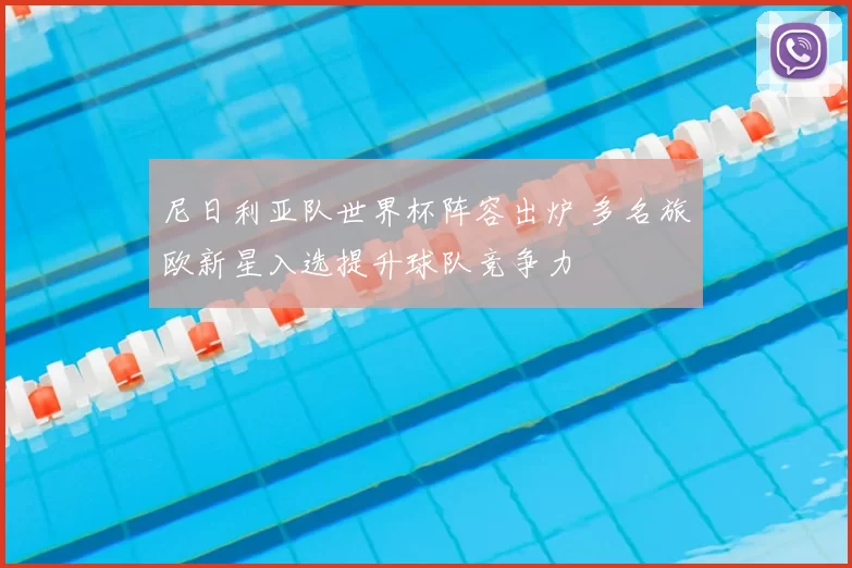 尼日利亚队世界杯阵容出炉 多名旅欧新星入选提升球队竞争力