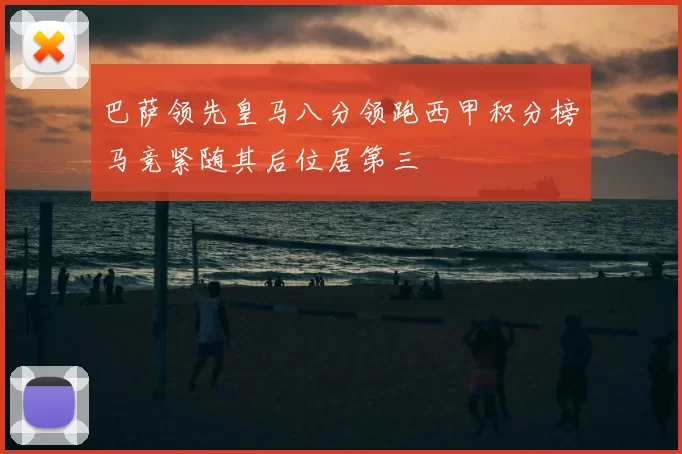 巴萨领先皇马八分领跑西甲积分榜马竞紧随其后位居第三