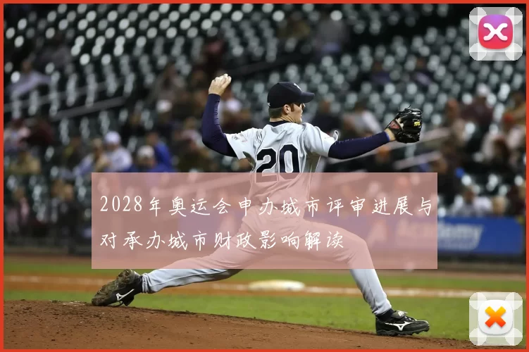 2028年奥运会申办城市评审进展与对承办城市财政影响解读