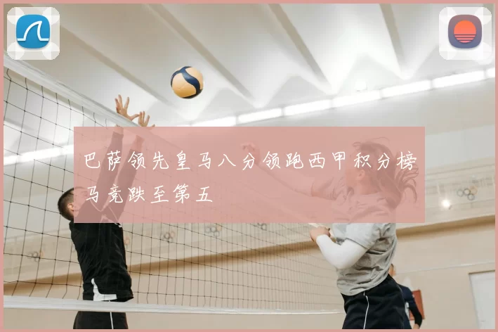 巴萨领先皇马八分领跑西甲积分榜马竞跌至第五