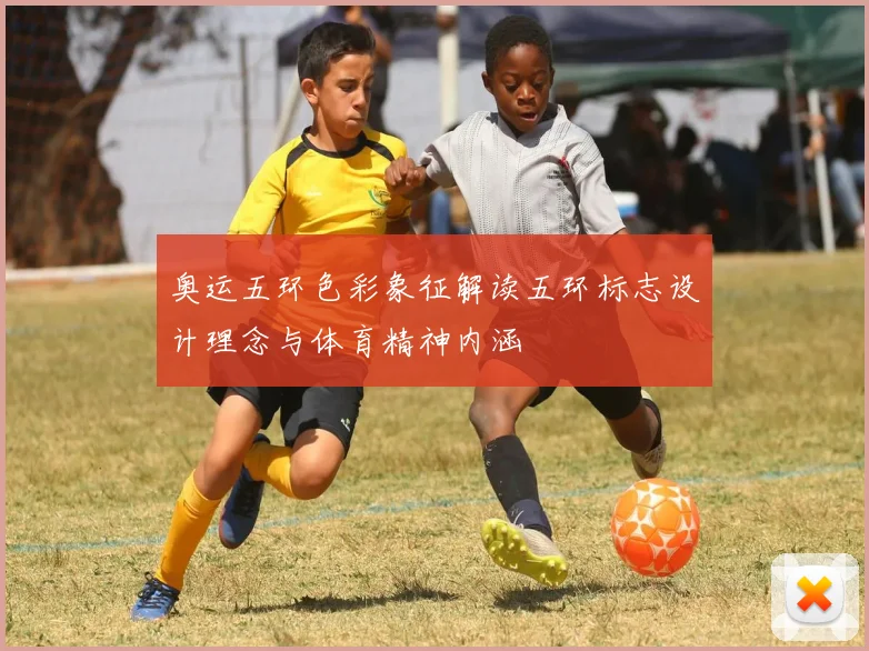 奥运五环色彩象征解读五环标志设计理念与体育精神内涵