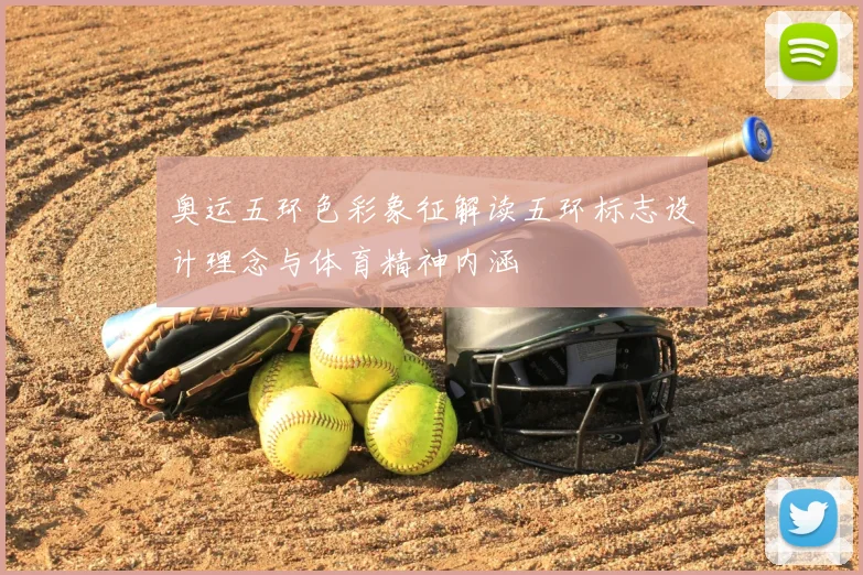 奥运五环色彩象征解读五环标志设计理念与体育精神内涵