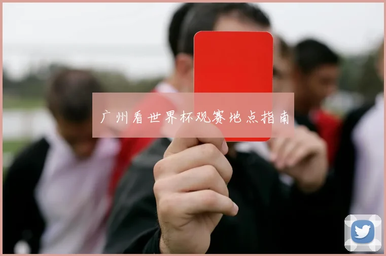 广州看世界杯观赛地点指南