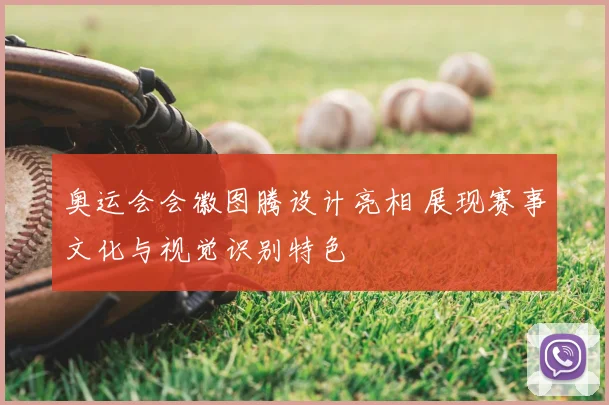 奥运会会徽图腾设计亮相 展现赛事文化与视觉识别特色