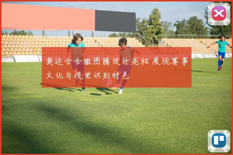 奥运会会徽图腾设计亮相 展现赛事文化与视觉识别特色