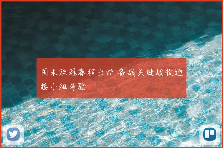 国米欧冠赛程出炉 备战关键战役迎接小组考验