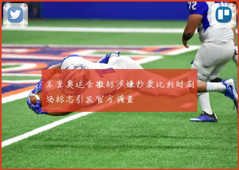 东京奥运会徽标涉嫌抄袭比利时剧场标志引发官方调查