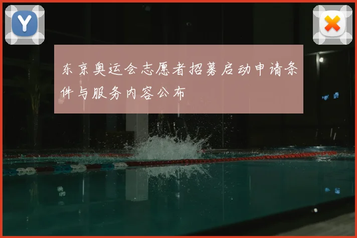 东京奥运会志愿者招募启动申请条件与服务内容公布