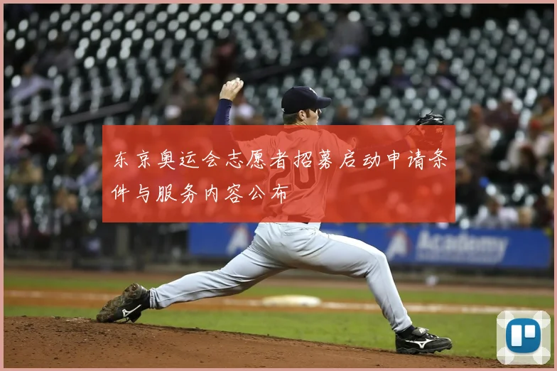 东京奥运会志愿者招募启动申请条件与服务内容公布