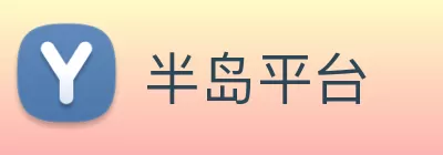 半岛平台 Logo